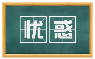 忧惑