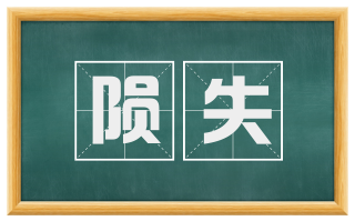 陨失