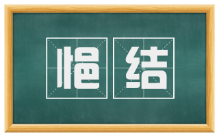 悒结