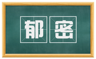 郁密