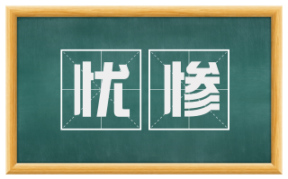 忧惨
