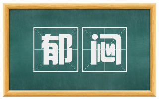 郁闷