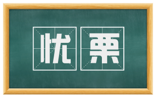 忧栗