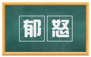 郁怒