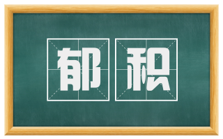 郁积