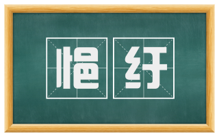悒纡