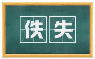 佚失