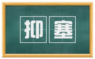 抑塞