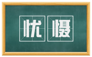 忧慑