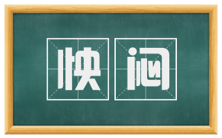 怏闷