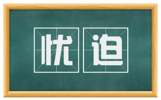 忧迫