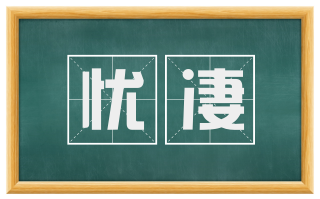 忧凄