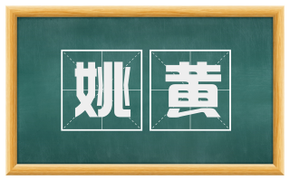 姚黄