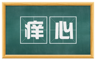 痒心