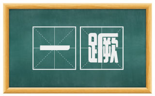 一蹶