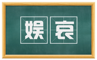 娱哀