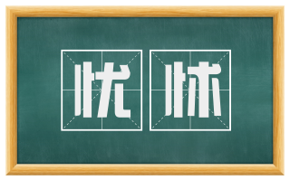 忧怵