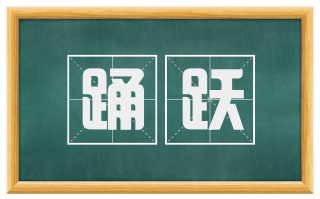 踊跃