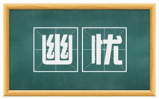 幽忧