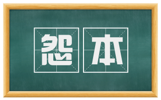 怨本