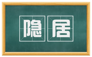 隐居