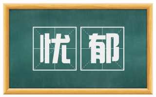 忧郁
