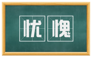 忧愧