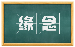 缘念
