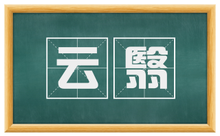 云翳