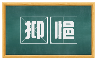 抑悒