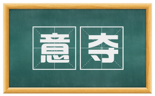 意夺