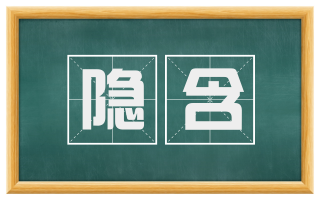 隐含