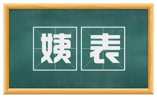 姨表