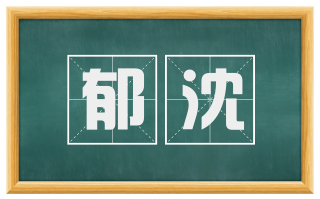 郁沈