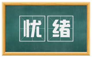 忧绪