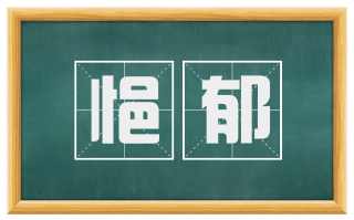 悒郁