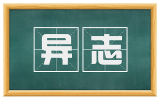 异志
