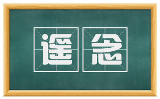 遥念