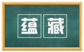 蕴藏