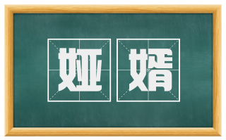 娅婿