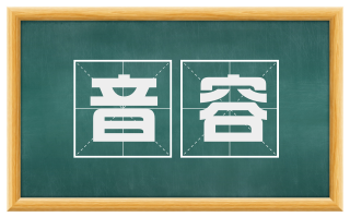 音容