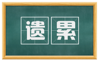 遗累
