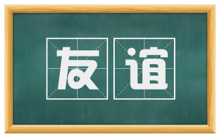 友谊