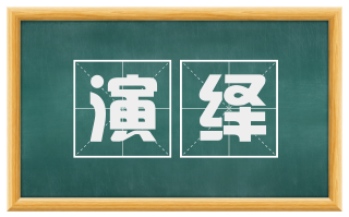 演绎
