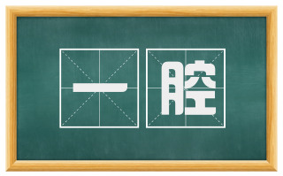 一腔
