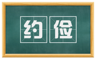 约俭