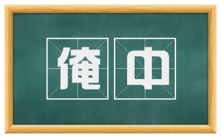 淹中