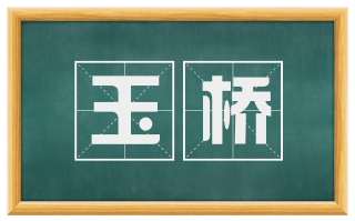 玉桥