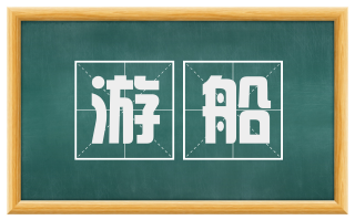 游船