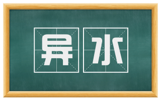 异水